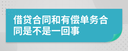 借贷合同和有偿单务合同是不是一回事