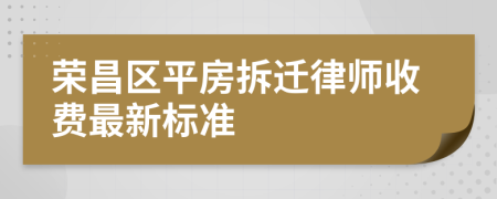 荣昌区平房拆迁律师收费最新标准