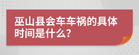 巫山县会车车祸的具体时间是什么？