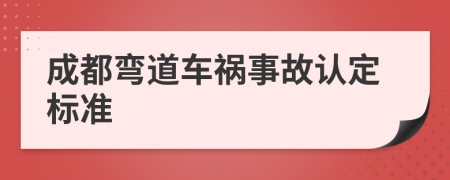 成都弯道车祸事故认定标准