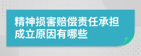 精神损害赔偿责任承担成立原因有哪些