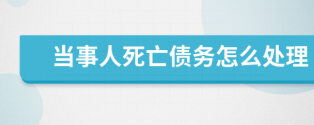 当事人死亡债务怎么处理