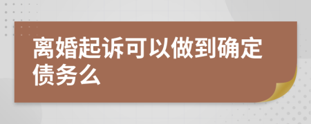 离婚起诉可以做到确定债务么