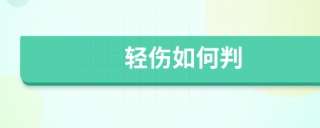 轻伤如何判