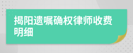 揭阳遗嘱确权律师收费明细