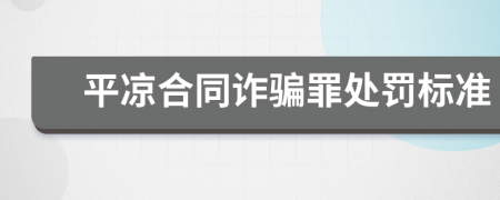 平凉合同诈骗罪处罚标准