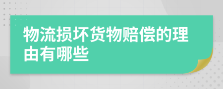 物流损坏货物赔偿的理由有哪些