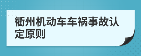 衢州机动车车祸事故认定原则
