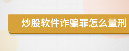 炒股软件诈骗罪怎么量刑