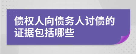 债权人向债务人讨债的证据包括哪些