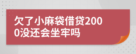 欠了小麻袋借贷2000没还会坐牢吗