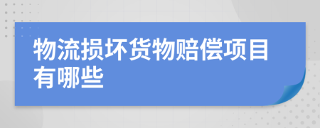 物流损坏货物赔偿项目有哪些