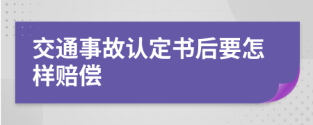 交通事故认定书后要怎样赔偿