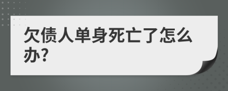 欠债人单身死亡了怎么办?