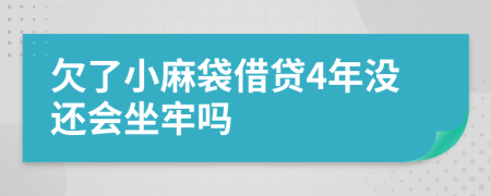 欠了小麻袋借贷4年没还会坐牢吗