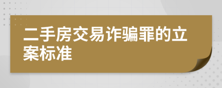 二手房交易诈骗罪的立案标准