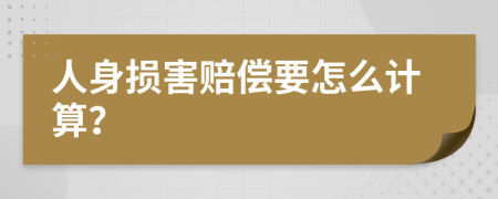 人身损害赔偿要怎么计算？