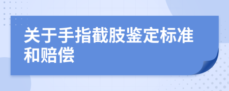 关于手指截肢鉴定标准和赔偿