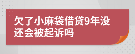 欠了小麻袋借贷9年没还会被起诉吗