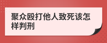 聚众殴打他人致死该怎样判刑