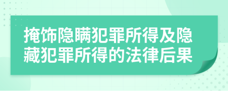 掩饰隐瞒犯罪所得及隐藏犯罪所得的法律后果