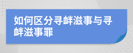 如何区分寻衅滋事与寻衅滋事罪