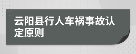 云阳县行人车祸事故认定原则