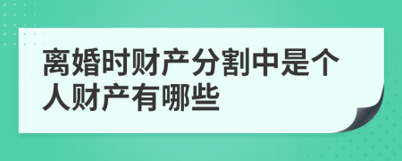 离婚时财产分割中是个人财产有哪些