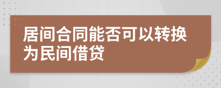 居间合同能否可以转换为民间借贷