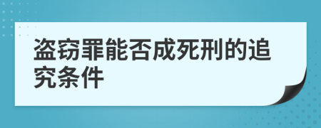 盗窃罪能否成死刑的追究条件