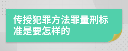 传授犯罪方法罪量刑标准是要怎样的