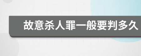 故意杀人罪一般要判多久