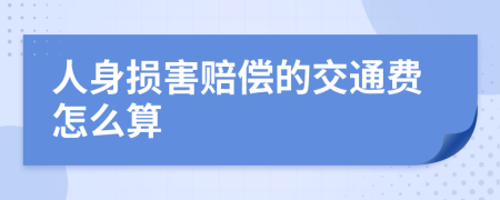 人身损害赔偿的交通费怎么算