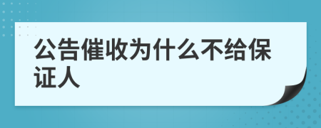 公告催收为什么不给保证人