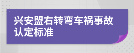 兴安盟右转弯车祸事故认定标准