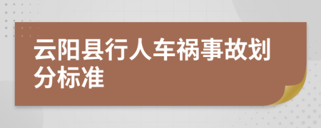 云阳县行人车祸事故划分标准