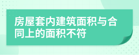 房屋套内建筑面积与合同上的面积不符