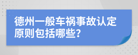 德州一般车祸事故认定原则包括哪些？