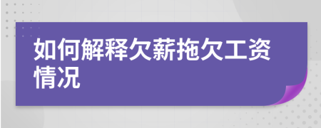 如何解释欠薪拖欠工资情况