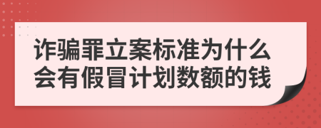 诈骗罪立案标准为什么会有假冒计划数额的钱