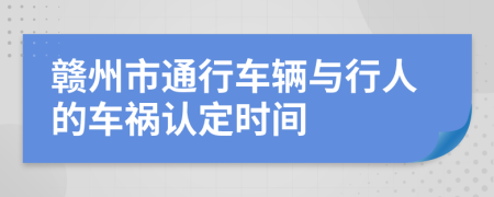 赣州市通行车辆与行人的车祸认定时间