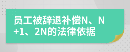 员工被辞退补偿N、N+1、2N的法律依据