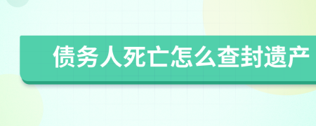 债务人死亡怎么查封遗产