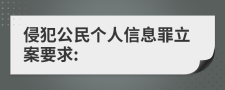 侵犯公民个人信息罪立案要求: