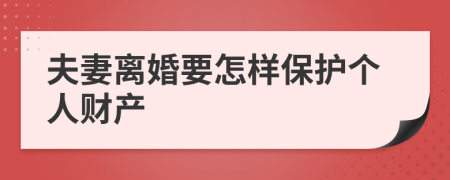 夫妻离婚要怎样保护个人财产