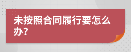 未按照合同履行要怎么办？