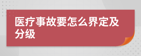 医疗事故要怎么界定及分级