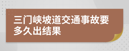 三门峡坡道交通事故要多久出结果