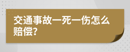 交通事故一死一伤怎么赔偿？