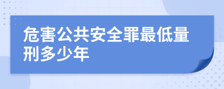 危害公共安全罪最低量刑多少年